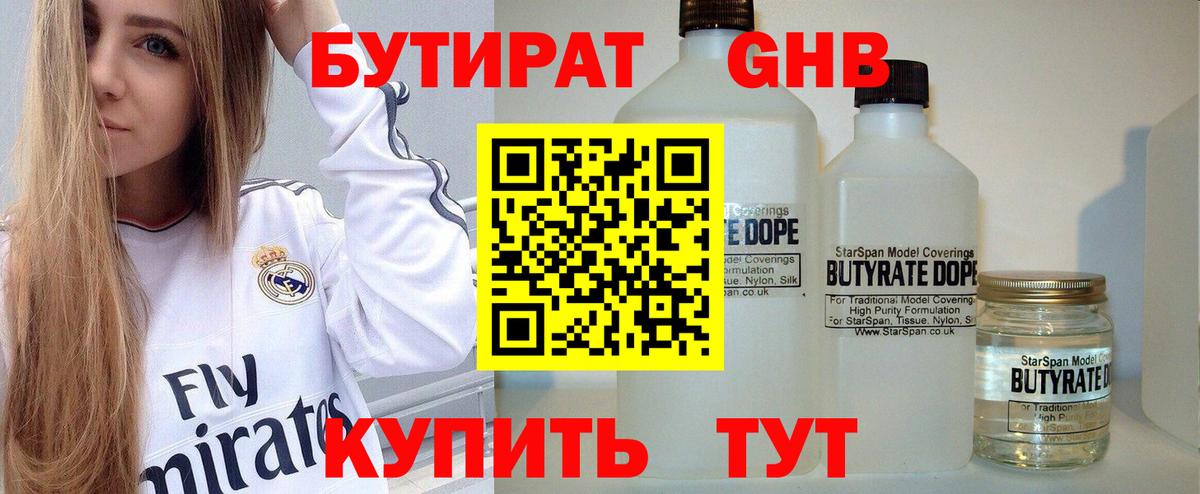 Бутират GHB Заводоуковск