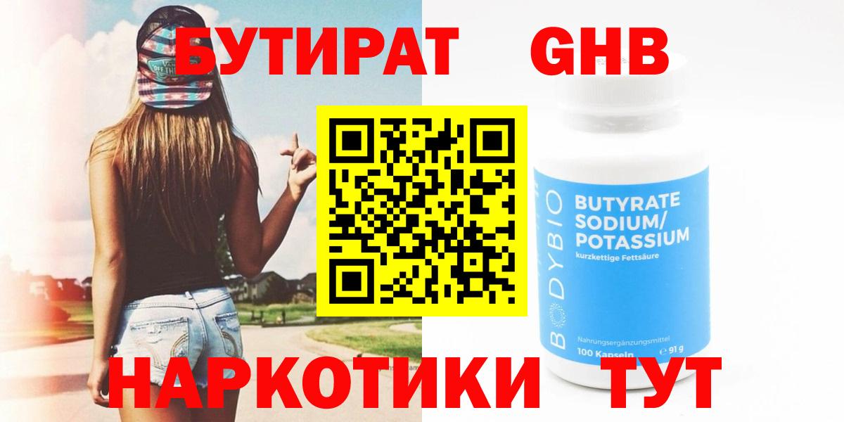 БУТИРАТ GHB  Вход с VPN  БУТИРАТ  Заводоуковск 