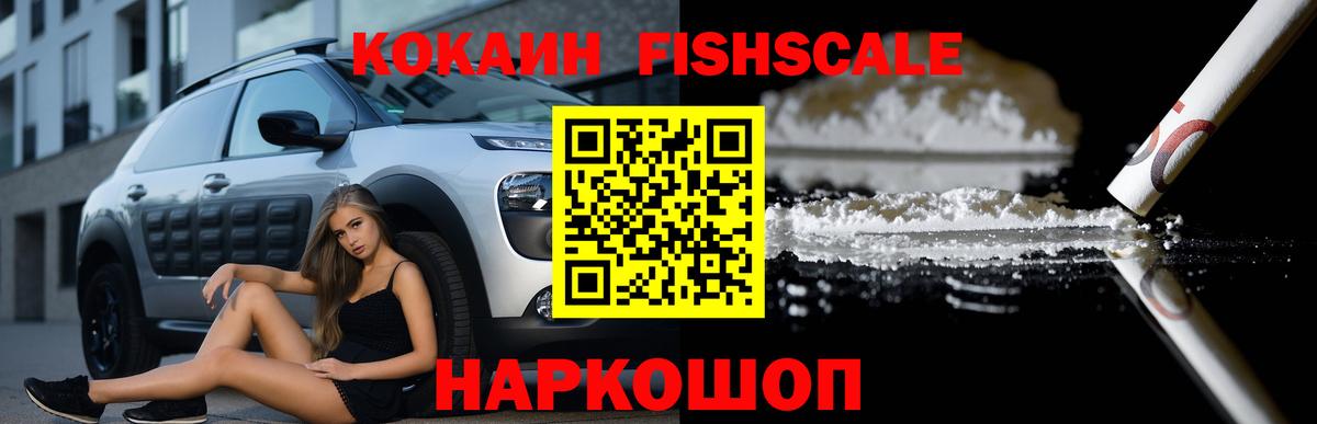 Кокаин Columbia  КОКАИН Fish Scale  Вход с VPN  Заводоуковск 