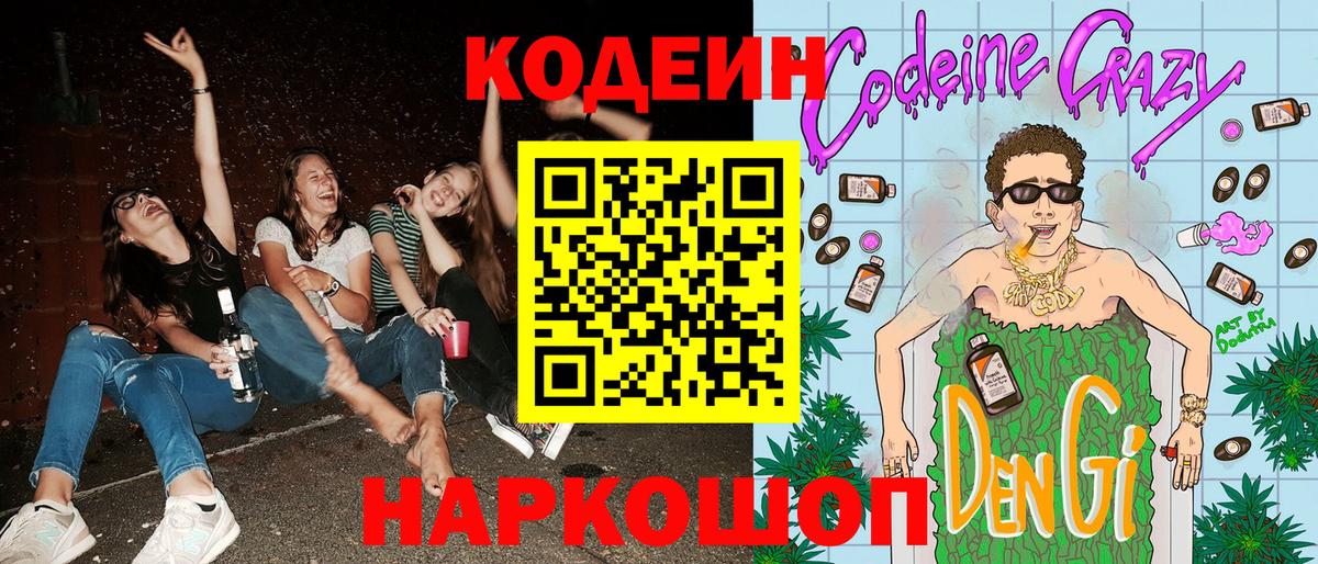 Заводоуковск  Кодеиновый сироп Lean Purple Drank  Codein напиток Lean (лин)  Вход с VPN 